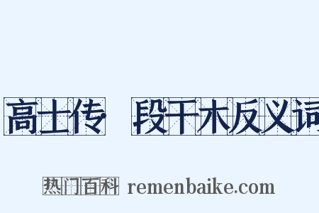 高士传·段干木反义词是什么意思的图片